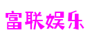富联娱乐-梦想照进现实,努力成就未来!
